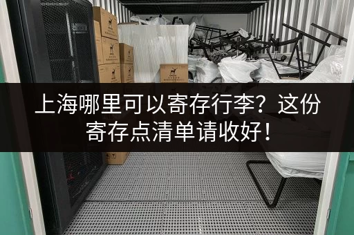上海物品寄存价格贵不贵？详细收费标准及对比
