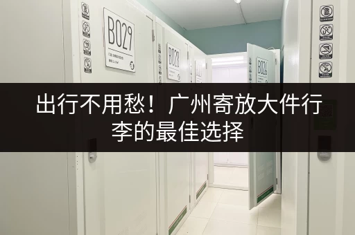 长宁小仓库出租信息：找迷你仓？这里有各种大小选择！