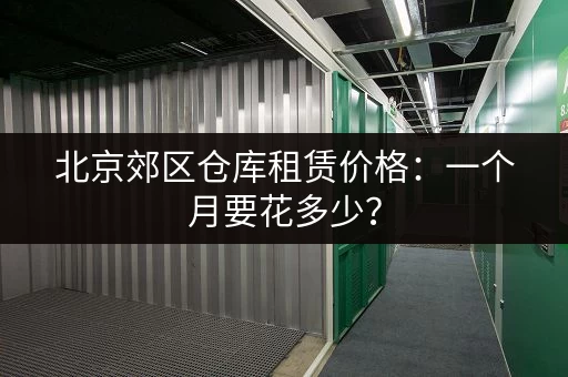 上海临时小仓库出租：短期存储，方便快捷，价格实惠