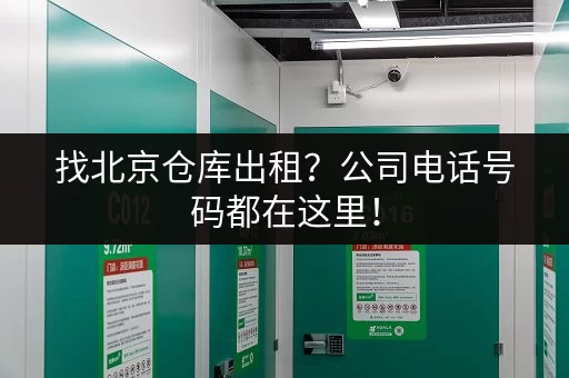 杭州迷你仓库哪家好？多种尺寸任你选择！