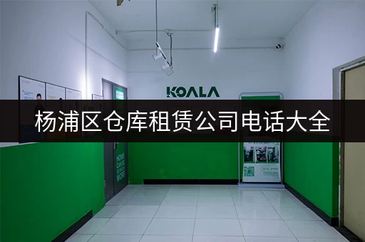 北京白浮村小仓库出租价格多少？月租几百到几千？