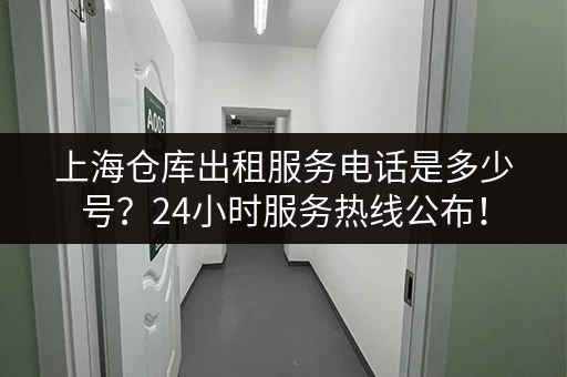 上海松江小仓库出租：松江区小型仓库租赁，价格优惠，位置优越