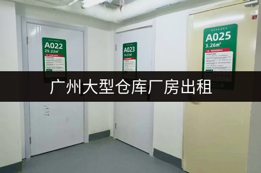 想在上海租个短期小仓库？多少钱一个月？有哪些推荐？