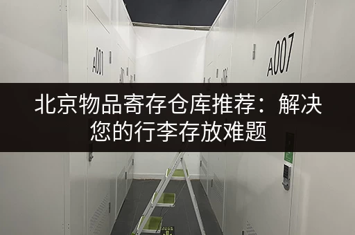 杭州九堡小仓库出租价格低至多少？带你了解市场行情！