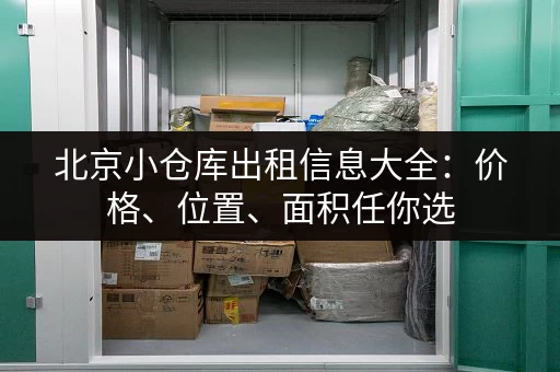 上海物品寄存服务公司电话，找靠谱的寄存点