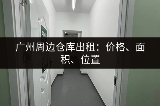 急需上海郊区小仓库？这里有详细的价格表参考
