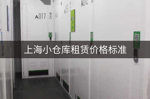 上海小仓库租赁价格标准，上海仓库出租多少钱一平方