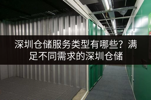 急租杭州滨江小仓库？各种面积的小仓库出租信息，快速找到合适的