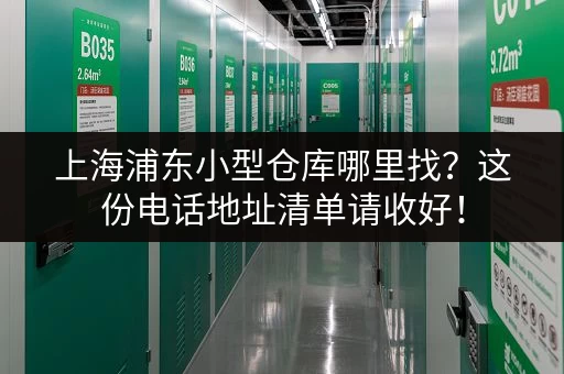 深圳黄贝岭小仓库出租价格多少？带你了解最新租金行情！