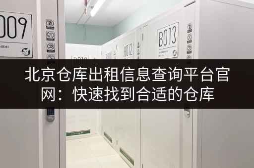 杭州乔司小仓库出租电话及详细地址信息一览