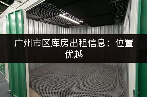 寻找杭州星桥小仓库？这里有最新出租信息！