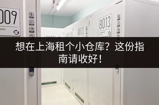 北京旅游行李寄存点位置？方便快捷的寄存店推荐