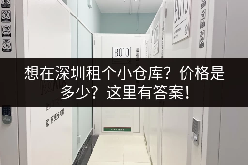 深圳各区临时小仓库出租价格表：超全价格信息，方便快捷