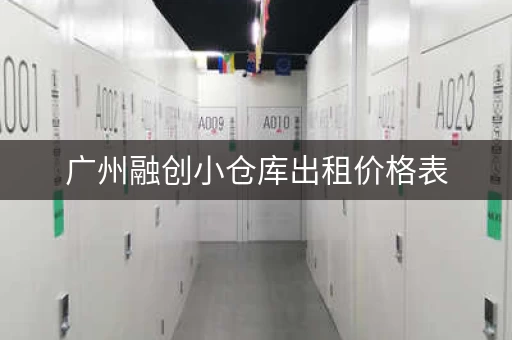 广州融创小仓库出租价格表，广州融创园在哪里