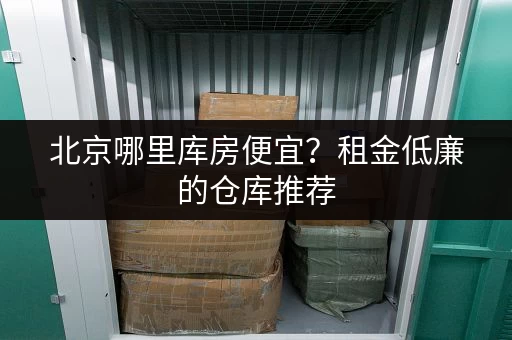 广州有没有靠谱的迷你仓？安全存储有保障