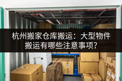 上海电商小仓库出租平台大全，帮你快速找到合适的仓库！