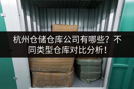 杭州商用小仓库出租,价格多少才合理?租仓库全攻略 杭州商用小仓库出租,价格多少才合理?租仓库全攻略