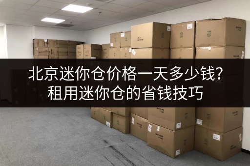 杭州上城低价一楼小仓库出租信息，价格实惠位置好找！