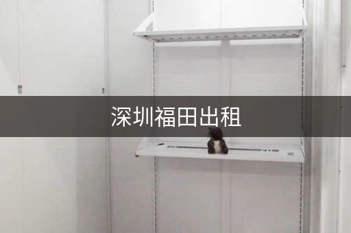 深圳福田出租，福永仓库出租