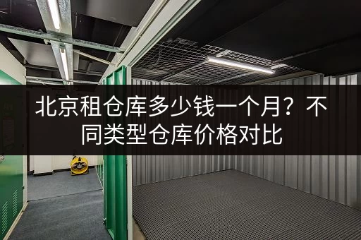 上海新场镇小仓库出租电话，价格优惠面积灵活，立即咨询！