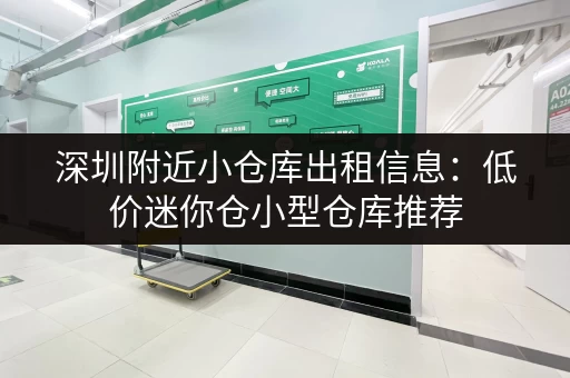 广州市区小仓库出租，多种面积选择任您挑选