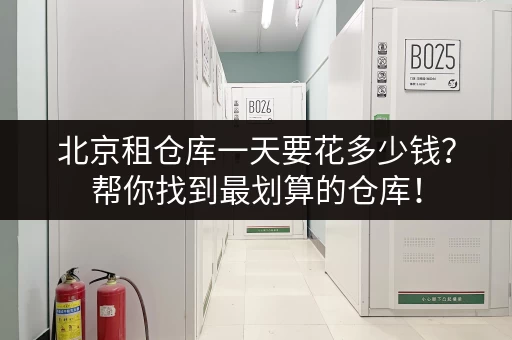 广州有没有迷你仓库？找迷你仓储方便又快捷