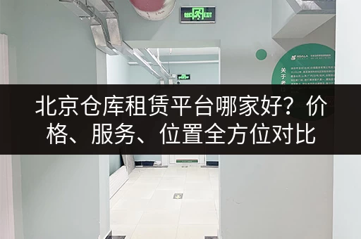 急寻广州岗贝路小仓库出租？联系我们，快速找到合适的仓库！