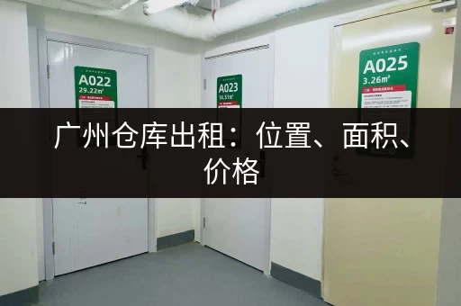寻找上海郊区便宜小仓库出租？多少钱？看这里有答案！