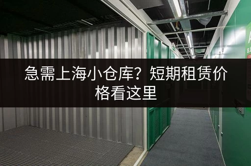寻找深圳大浪一楼小仓库？这里有合适的，欢迎咨询！
