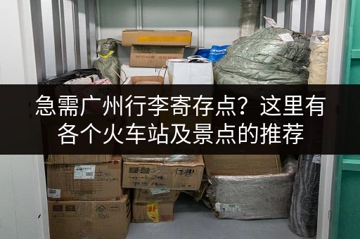 想在上海小榄租个小仓库？价格、面积、类型任你挑选！