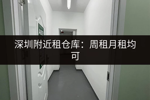 急需广州市个人小仓库出租？多种选择，任你挑选！