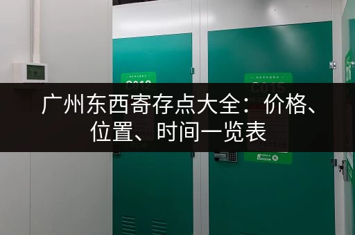 深圳机场寄存行李怎么收费？价格及方式全攻略