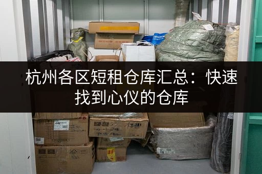 告别杂乱！上海迷你仓储超市帮你轻松整理家