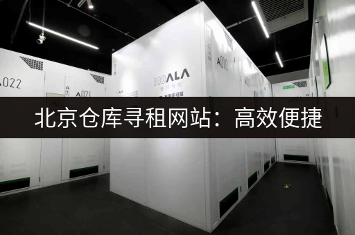 寻找北京搬家小仓库？价格便宜，位置方便，立即咨询！