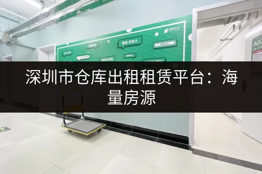 上海一万元能租到多大的小仓库？面积与价格参考