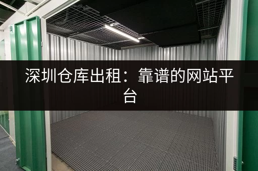 寻找杭州智能小仓库？来这里看看出租信息！