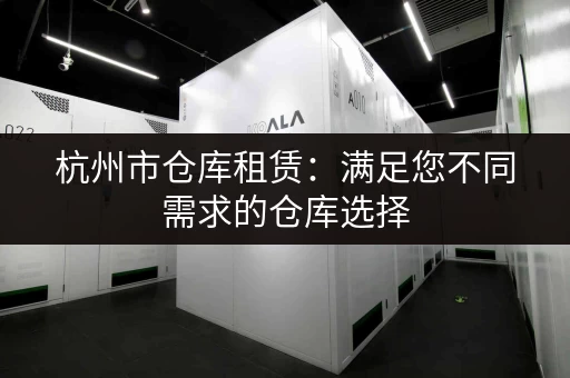 想去杭州动物园？行李寄存价格、地点及注意事项