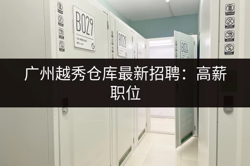 上海迷你仓哪家好？好吃又便宜的迷你仓推荐清单！