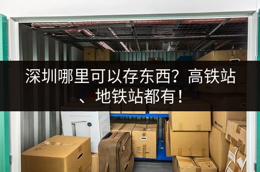 深圳市小仓库出租信息汇总：位置、价格全知道！