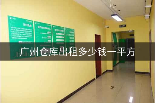 广州仓库出租多少钱一平方，广州仓库出租