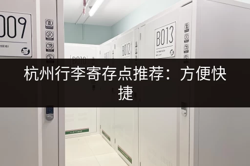 杭州迷你仓库租赁公司哪家好？口碑好，服务优，值得信赖