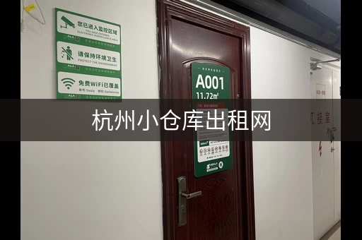 杭州小仓库出租网，杭州小型仓库