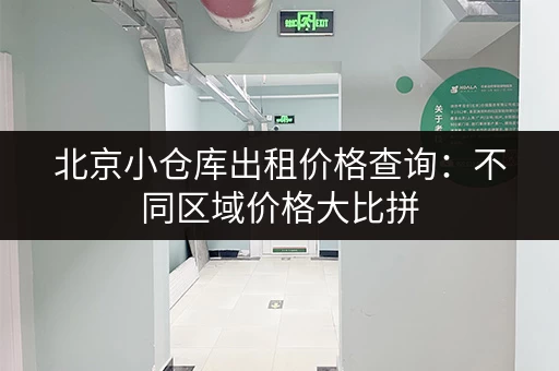 上海租仓库，靠谱平台，安全可靠有保障！
