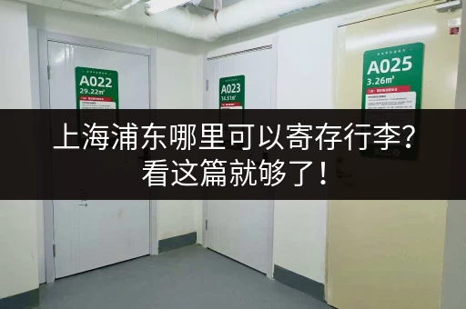 想了解北京仓储寄存费用？这里有详细的收费信息！