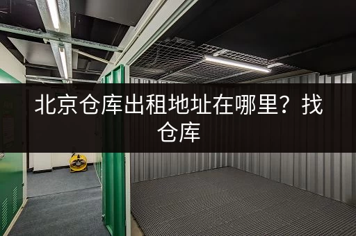 寻找越秀区小仓库出租？多种选择，满足您的需求！