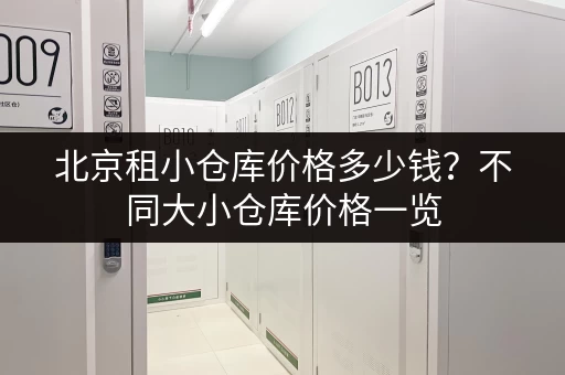 寻找北京摆摊仓库？信息网帮你找到合适的出租小仓库
