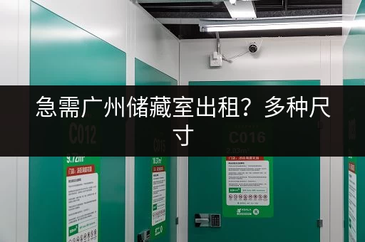 广州小仓库出租信息网：找仓库，就上这！