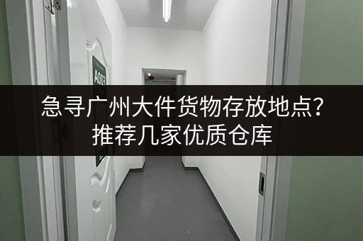 上海周边小仓库出租价格一览：面积、租金、位置全知道！