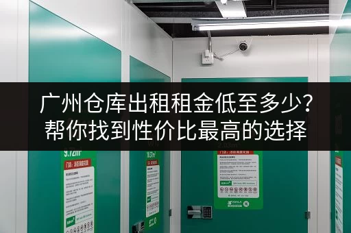 寻找深圳观澜小仓库？最新出租信息都在这里！