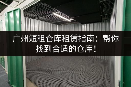 寻找杭州经济适用小仓库？价格、面积、位置全方位解析